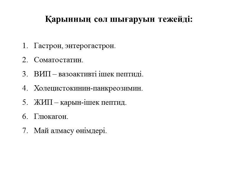 Қарынның сөл шығаруын тежейді: Гастрон, энтерогастрон. Соматостатин. ВИП – вазоактивті ішек пептиді. Холецистокинин-панкреозимин. ЖИП